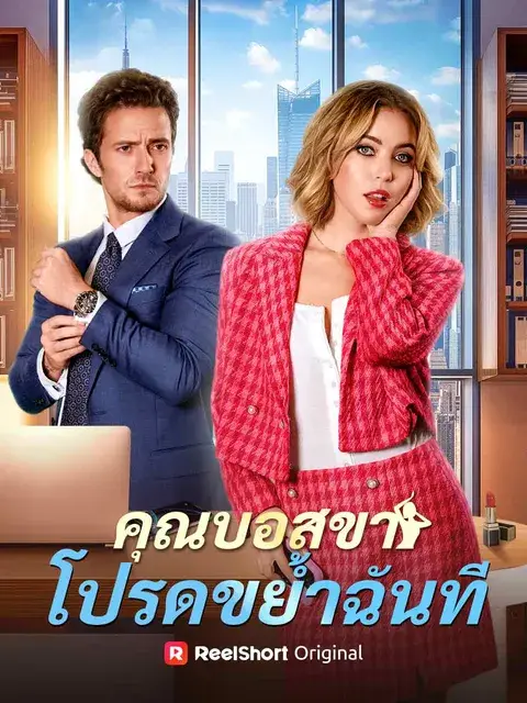 คุณบอสขา โปรดขย้ำฉันที ซับไทย