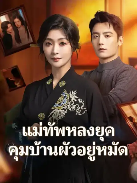 แม่ทัพหลงยุค คุมบ้านผัวอยู่หมัด ซับไทย