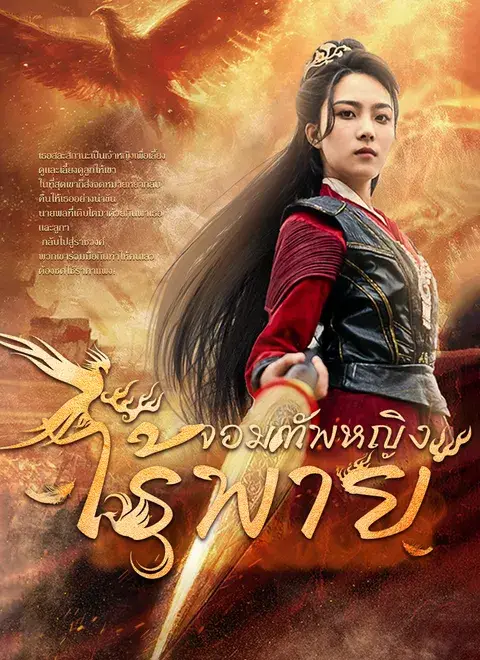 จอมทัพหญิงไร้พ่าย พากย์ไทย