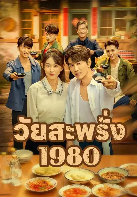 วัยสะพรั่ง 1980 ซับไทย
