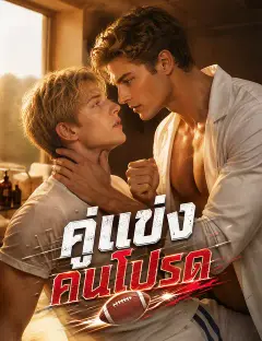 คู่แข่งคนโปรด ซับไทย
