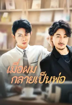 เมื่อผมกลายเป็นพ่อ ซับไทย