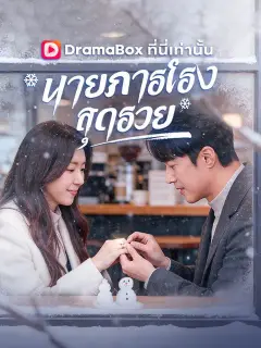 นายภารโรงสุดรวย ซับไทย