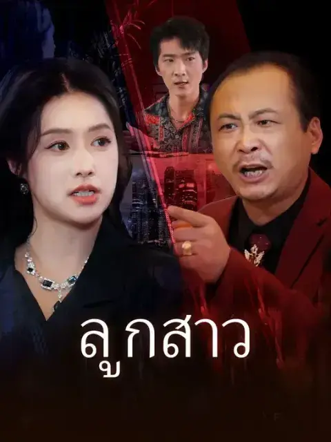 ลูกสาว ซับไทย