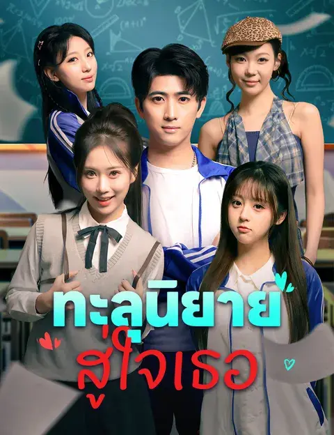 ทะลุนิยาย สู่ใจเธอ ซับไทย