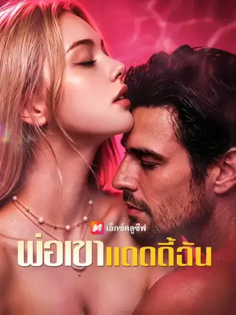 พ่อเขา แดดดี้ฉัน ซับไทย