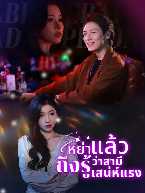 หย่าแล้วถึงรู้ว่าสามีเก่าเสน่ห์แรง พากย์ไทย