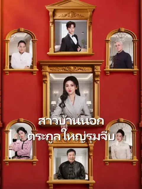 สาวบ้านนอก ตระกูลใหญ่รุมจีบ ซับไทย