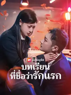 บทเรียนที่ชื่อว่ารักแรก ซับไทย