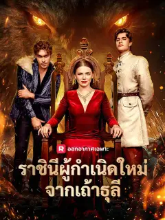 ราชินีผู้กำเนิดใหม่จากเถ้าธุลี ซับไทย