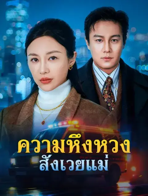 ความหึงหวง สังเวยแม่ ซับไทย