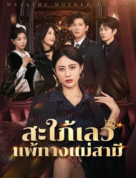 สะใภ้เลวแพ้ทางแม่สามี ซับไทย