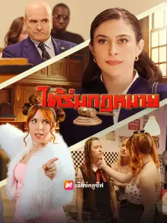 ใต้ร่มกฎหมาย ซับไทย