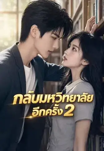 กลับมหาวิทยาลัยอีกครั้ง 2 ซับไทย