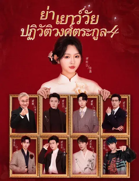 ย่าเยาว์วัยปฏิวัติวงศ์ตระกูล 4 ซับไทย
