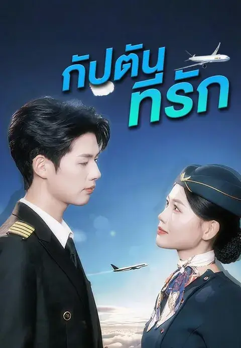 (เวอร์ชันกัปตันที่รัก พากย์ไทย