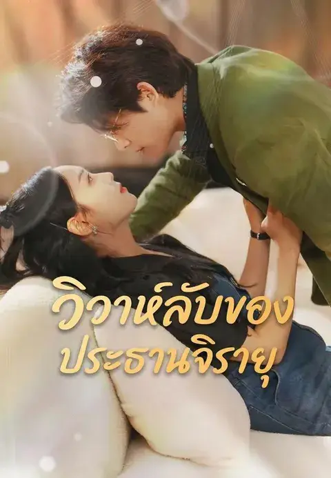 วิวาห์ลับของประธานจิรายุ ซับไทย