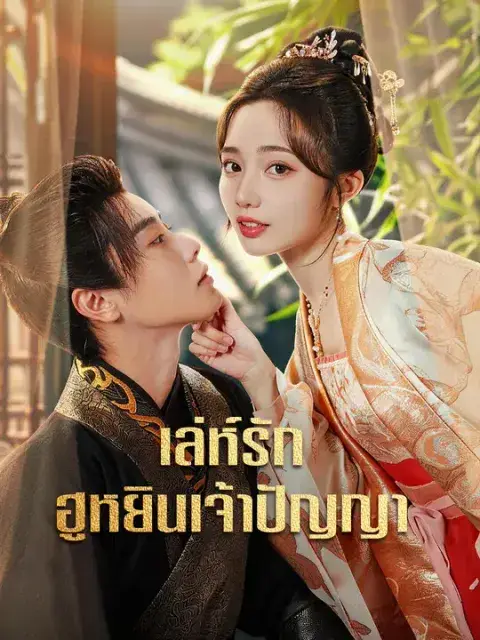เล่ห์รักฮูหยินเจ้าปัญญา ซับไทย