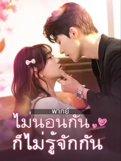 ไม่นอนกันก็ไม่รู้จักกัน พากย์ไทย