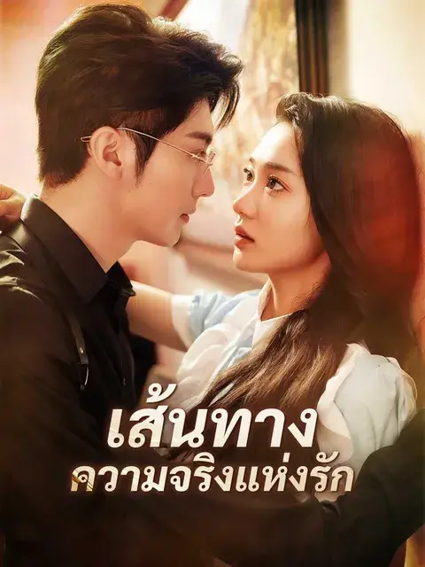 เส้นทางความจริงแห่งรัก ซับไทย