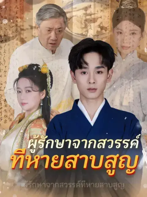 ผู้รักษาจากสวรรค์ที่หายสาบสูญ ซับไทย