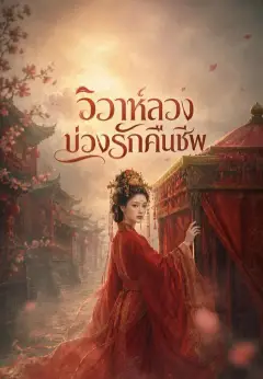 วิวาห์ลวง บ่วงรักคืนชีพ ซับไทย