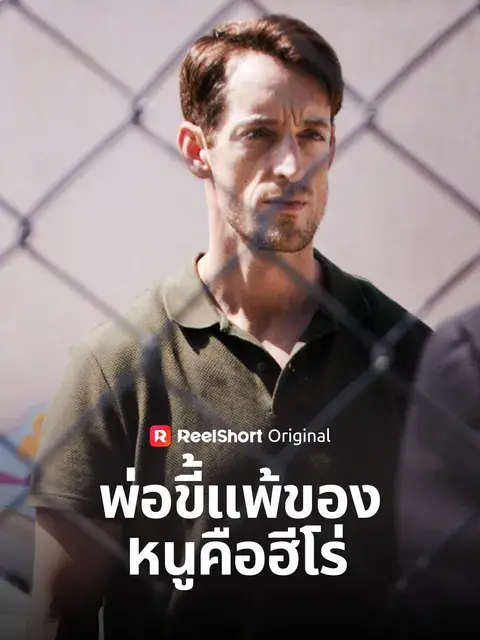 พ่อขี้แพ้ของหนูคือฮีโร่ ซับไทย
