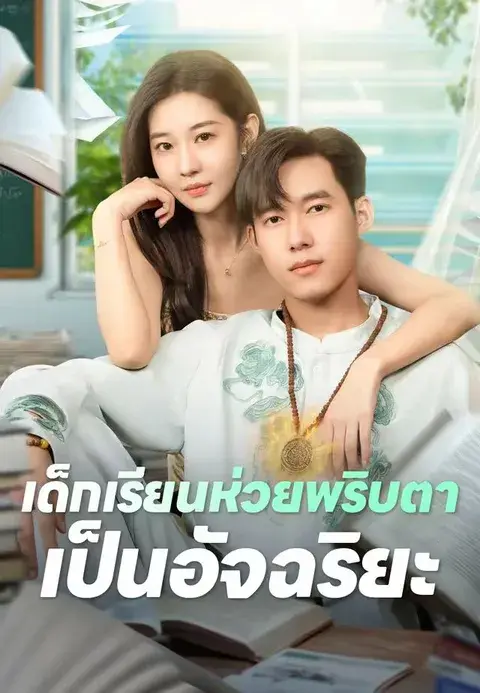 เด็กเรียนห่วยพริบตาเป็นอัจฉริยะ ซับไทย