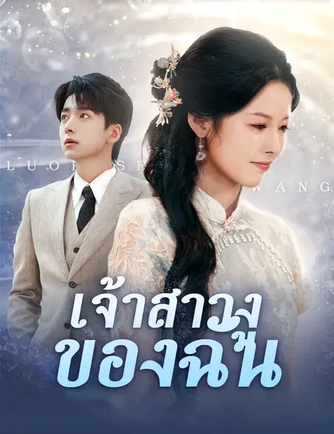 เจ้าสาวงูของฉัน ซับไทย