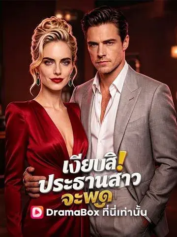 เงียบสิ! ประธานสาวจะพูด ซับไทย