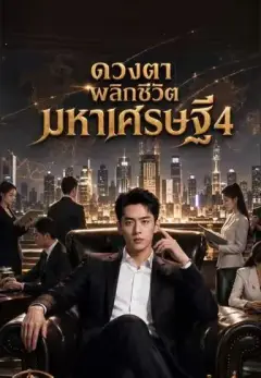 ดวงตาพลิกชีวิต มหาเศรษฐี 4 ซับไทย