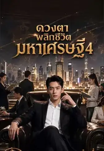 ดวงตาพลิกชีวิต มหาเศรษฐี 4 ซับไทย