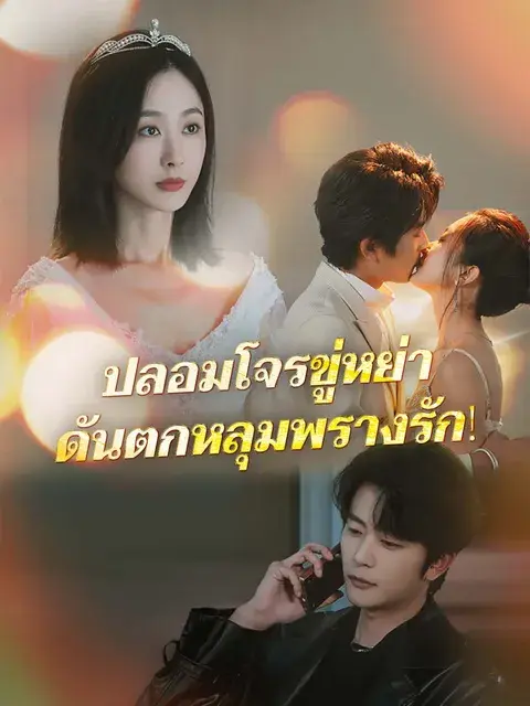 ปลอมโจรขู่หย่า ดันตกหลุมพรางรัก! ซับไทย