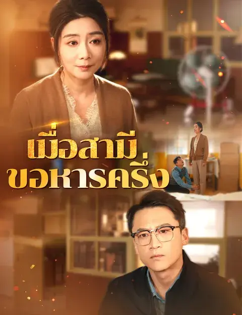 เมื่อสามีขอหารครึ่ง ซับไทย