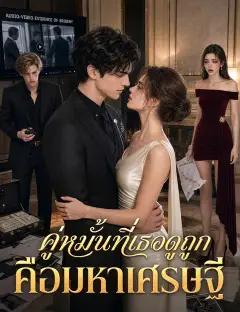 คู่หมั้นที่เธอดูถูกคือมหาเศรษฐี พากย์ไทย