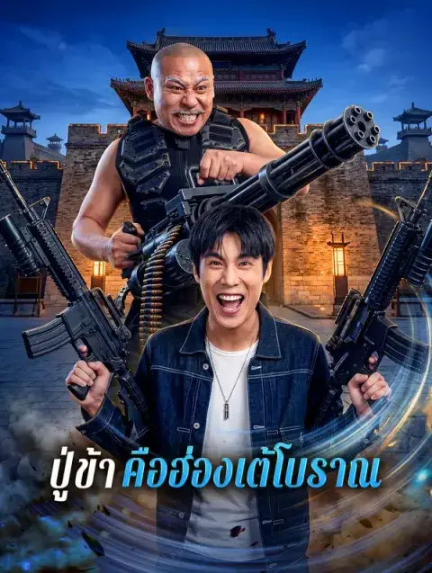 ปู่ข้า คือฮ่องเต้โบราณ ซับไทย