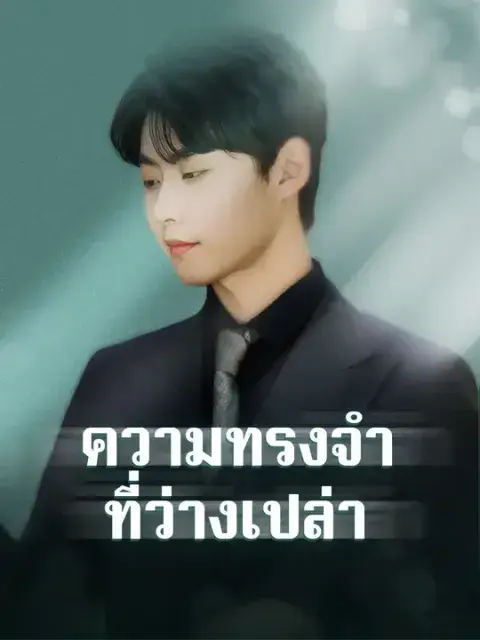 ความทรงจำที่ว่างเปล่า ซับไทย