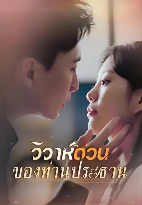 -วิวาห์ด่วนของท่านประธาน พากย์ไทย