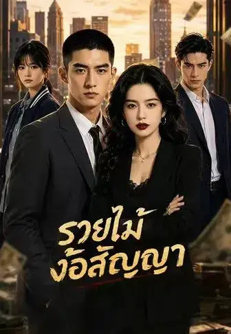 รวยไม่ง้อสัญญา ซับไทย