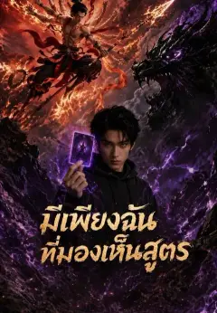 มีเพียงฉันที่มองเห็นสูตร ซับไทย