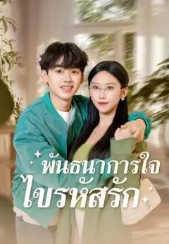 พันธนาการใจ ไขรหัสรัก ซับไทย