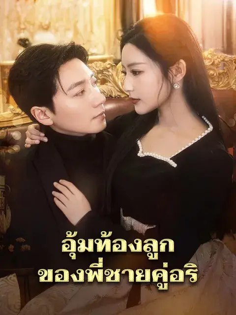 อุ้มท้องลูกของพี่ชายคู่อริ ซับไทย