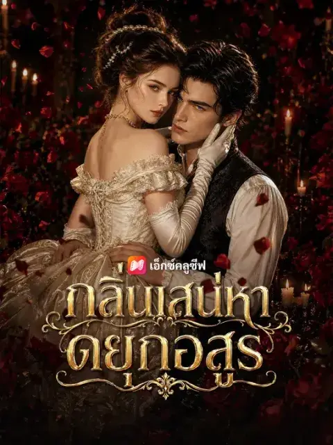 กลิ่นเสน่หาดยุกอสูร ซับไทย