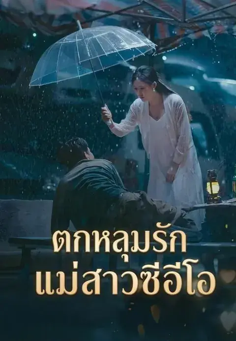 ตกหลุมรักแม่สาวซีอีโอ ซับไทย