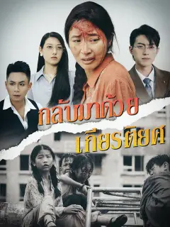 กลับมาด้วยเกียรติยศ ซับไทย