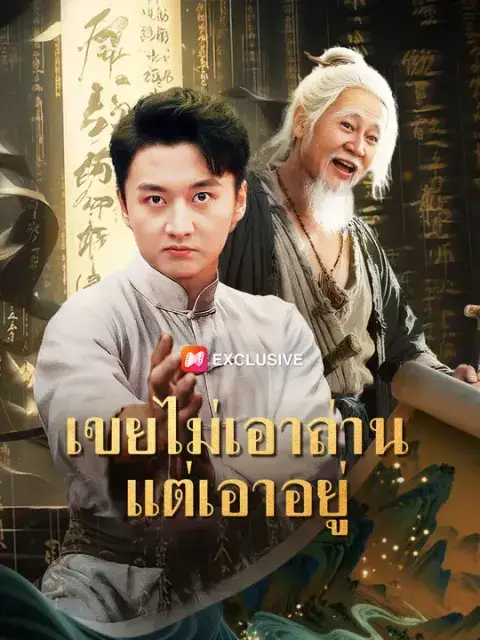 เขยไม่เอาถ่านแต่เอาอยู่ ซับไทย