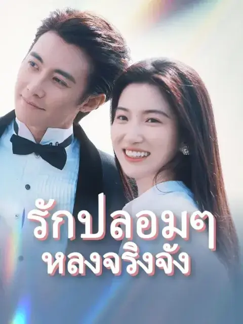 รักปลอมๆ หลงจริงจัง พากย์ไทย