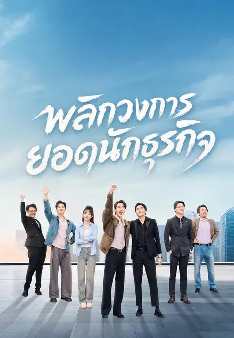 พลิกวงการยอดนักธุรกิจ ซับไทย