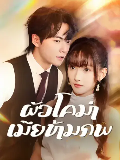 ผัวโคม่า เมียข้ามภพ ซับไทย