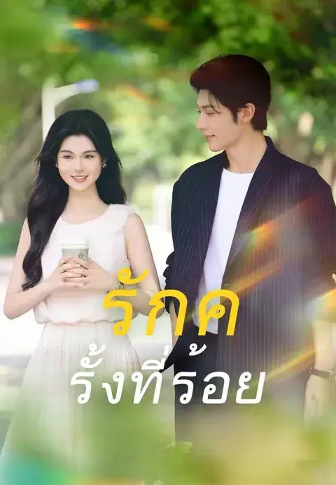 รักครั้งที่ร้อย พากย์ไทย